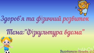 Фізкультура вдома