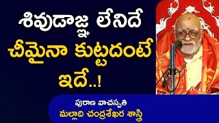 శివుడాజ్ఞ లేనిదే చీమైనా కుట్టదంటే ఇదే..! | Malladi Chandrasekhara Sastry | Maha Bharatam