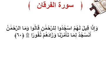 سورة الفرقان الأية 60