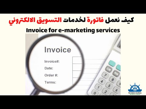 كيف نعمل فاتورة لخدمات التسويق الالكتروني فواتير فاتورة     