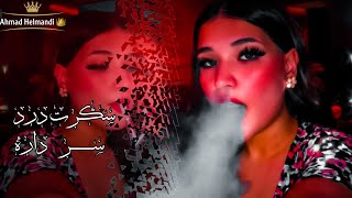 آهنگ محلی - خمار بودم دو سه روز نه چرس داشتم نه تریاک