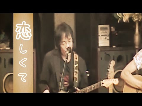 BEGIN 「恋しくて（歌詞付）」 covered by 竹田肇