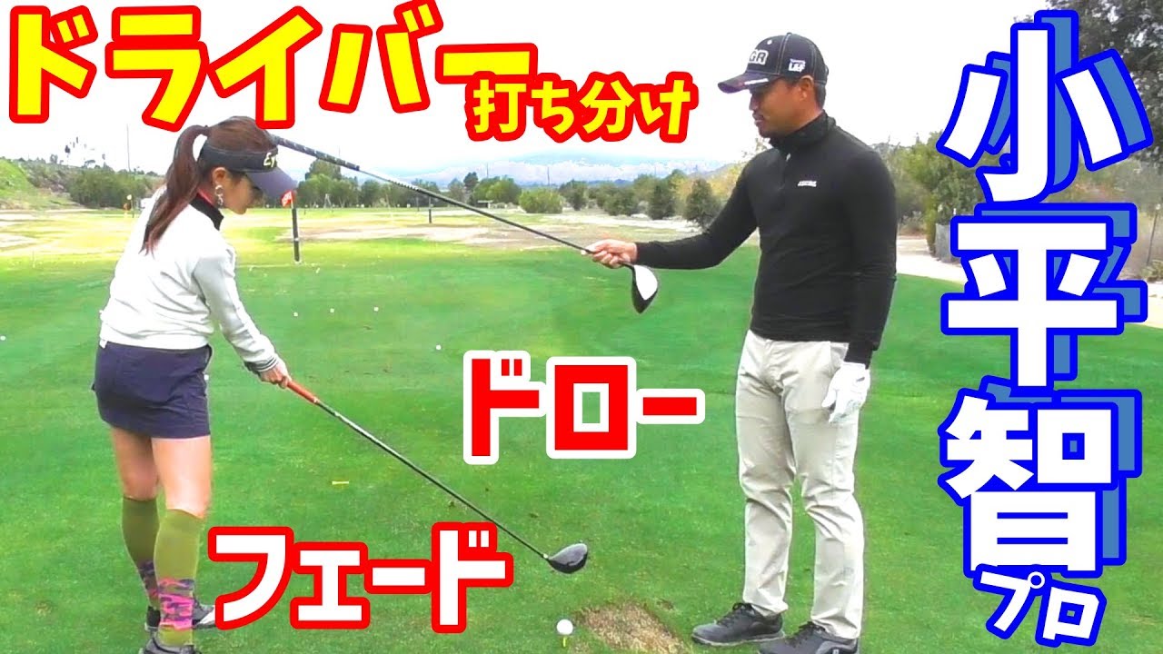 小平智プロ直伝 ドライバーで ドローボール と フェードボール を打ち分ける方法 ゴルフの動画