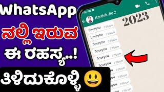 WhatsApp New Hidden Futures | 2023 In Kannada New Setting Tips ? | WhatsApp Hidden Option ಕನ್ನಡದಲ್ಲಿ