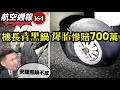 航空週報164｜落地爆胎甩鍋機長賠七百萬遭完敗！機師逆轉勝倒賺五百