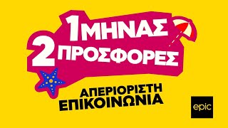 Ανεπανάληπτες προσφορές Αυγούστου.