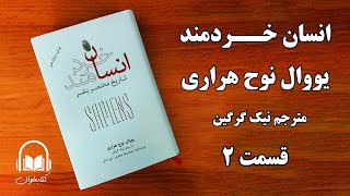 کتاب صوتی انسان خردمند تاریخ مختصر بشر اثر یووال نوح هراری قسمت 2 - کتاب ممنوعه