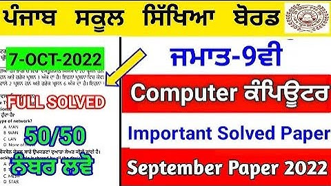 Pseb 9th Computer (ਕੰਪਿਊਟਰ)Full Solved Paper 2022 | September Paper 2022 | 9th computer paper #pseb
