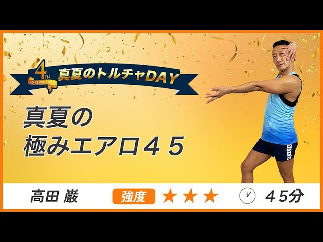 エアロビクスを楽しむ 特別配信！】中級者のためのエアロビクス！楽しく極みを目指す45分間