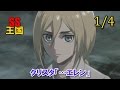【進撃の巨人SS】(1/4)クリスタ「…エレン」