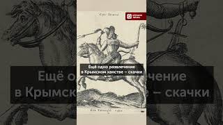 Как проводили досуг в Крымском ханстве?
