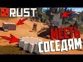 МЕСТЬ СОСЕДЯМ ИЛИ РЕЙД СОСЕДЕЙ! СГНИЛ ДОМ С ТОП ЛУТОМ! [Rust/New rust/Новый раст/Раст]