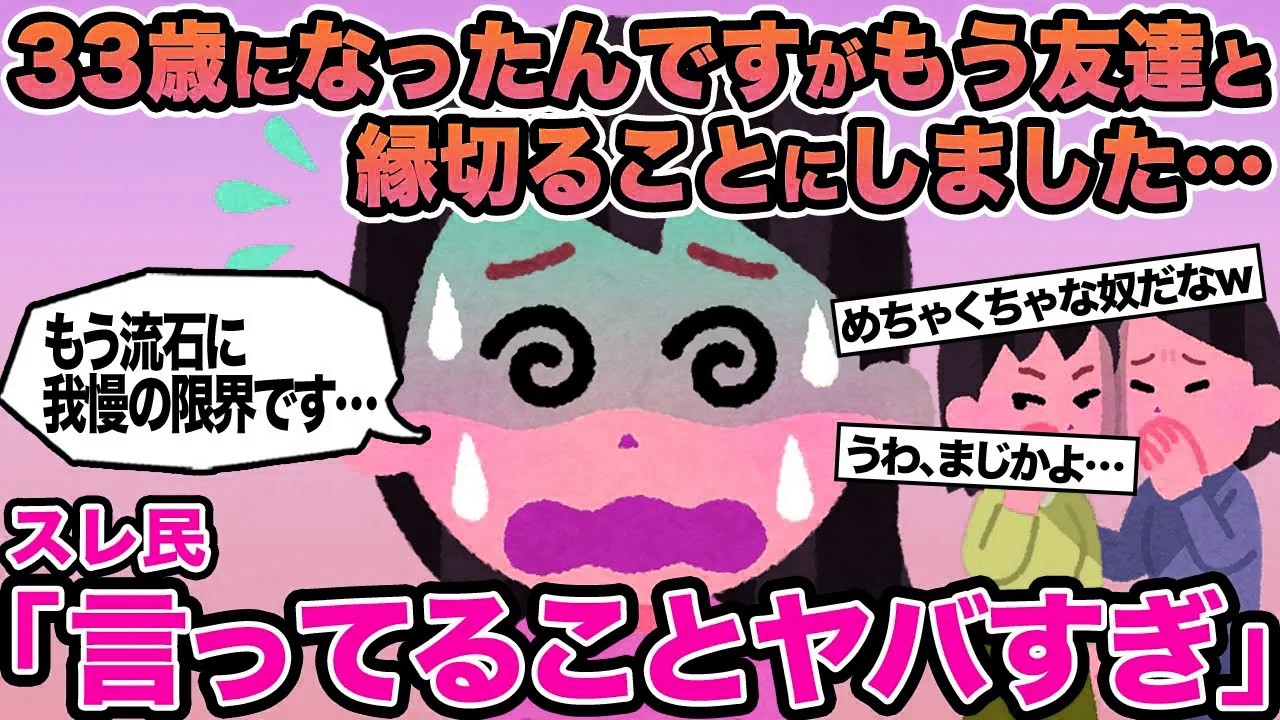 【報告者キチ】33歳になったんですがもう友達と縁切ることにしました...→スレ民「言ってることヤバすぎ」