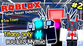 Roblox : ใช้แค่ไททันในโหมด Hard ft.Eaeanas | Toilet Tower Defense 🚽