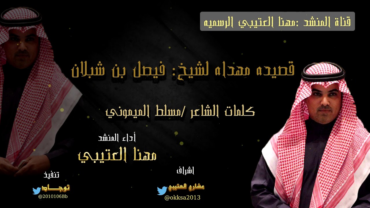 قصيده مهداه الى الشيخ / فيصل بن نواف بن شبلان  // أداء مهنا العتيبي