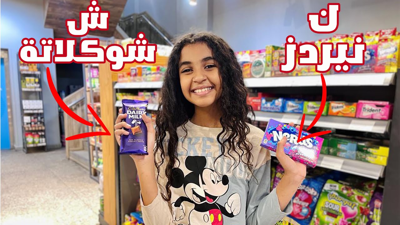 اشترى اي شئ بترتيب بالحروف الابجدية.. جناااااااااان 😨😨