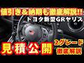 【新型車】トヨタGRヤリス見積公開！！2026年モデル変更点も解説、値引きや納期も徹底解説！！