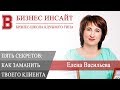 БИЗНЕС ИНСАЙТ: Елена Васильева. 5 секретов конкурента