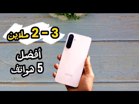 هذه افضل 5 هواتف تم اطلاقها في 2025 بسعر اقل من 3 ملاين شاشة امولد معالج قوي وكاميرات عالية الجودة