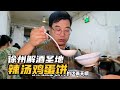 凌晨營業,8塊辣湯辣到衣服濕透,解酒太絕了 #徐州,解酒,深夜,辣汤,过瘾