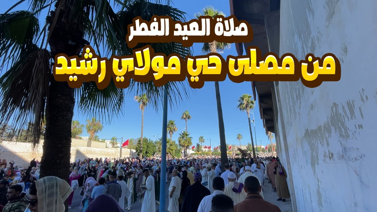 صلاة العيد الفطر من مصلى حي مولاي رشيد 2024