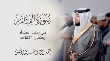 مهيبة سورة القيامة من صلاة العشاء رمضان ١٤٤٦ هـ