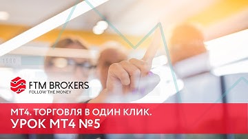 МТ4. Торговля в один клик. Урок 5