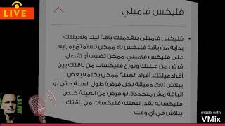 باقة فليكس فاميلي الشهريه | خدمة عملاء فودافون customer service Vodafone 888