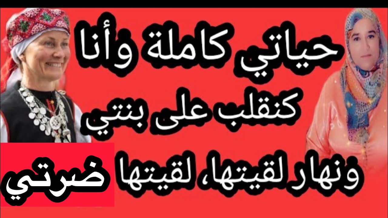 بقيت كنقلب على بنتي حياتي كاملة ونهار لقيتها لقيتها ضرتي #حكايتي_#مع_#زهرة_#البجعدية #قصص _#واقعية