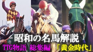 昭和の名馬解説 TTG物語 総集編「黄金時代」【トウショウボーイ,テンポイント,グリーングラス】【ゆっくり競馬解説】