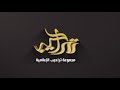 حفل زواج الشاعر عطا الله بن سعد الجذع