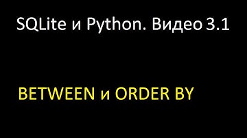 SQLite и Python (3.1) Операторы BETWEEN и ORDER BY