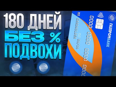 Кредитная карта Газпромбанка: Халява или Развод?