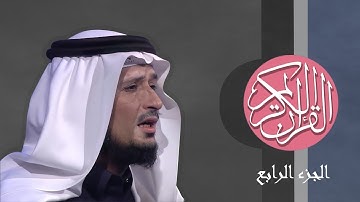 [04] القرآن الكريم الجزء الرابع مكتوب الشيخ فارس عباد