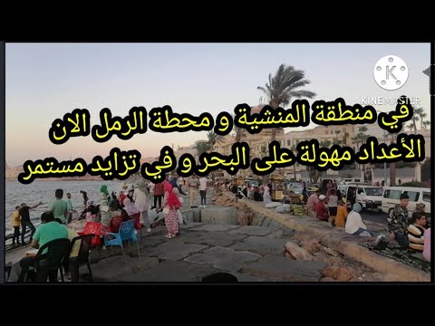 منطقة المنشية و محطة الرمل الآن على البحر أعداد مهولة و في تزايد مستمر