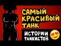 Про танк ЛТГ- Истории танкистов