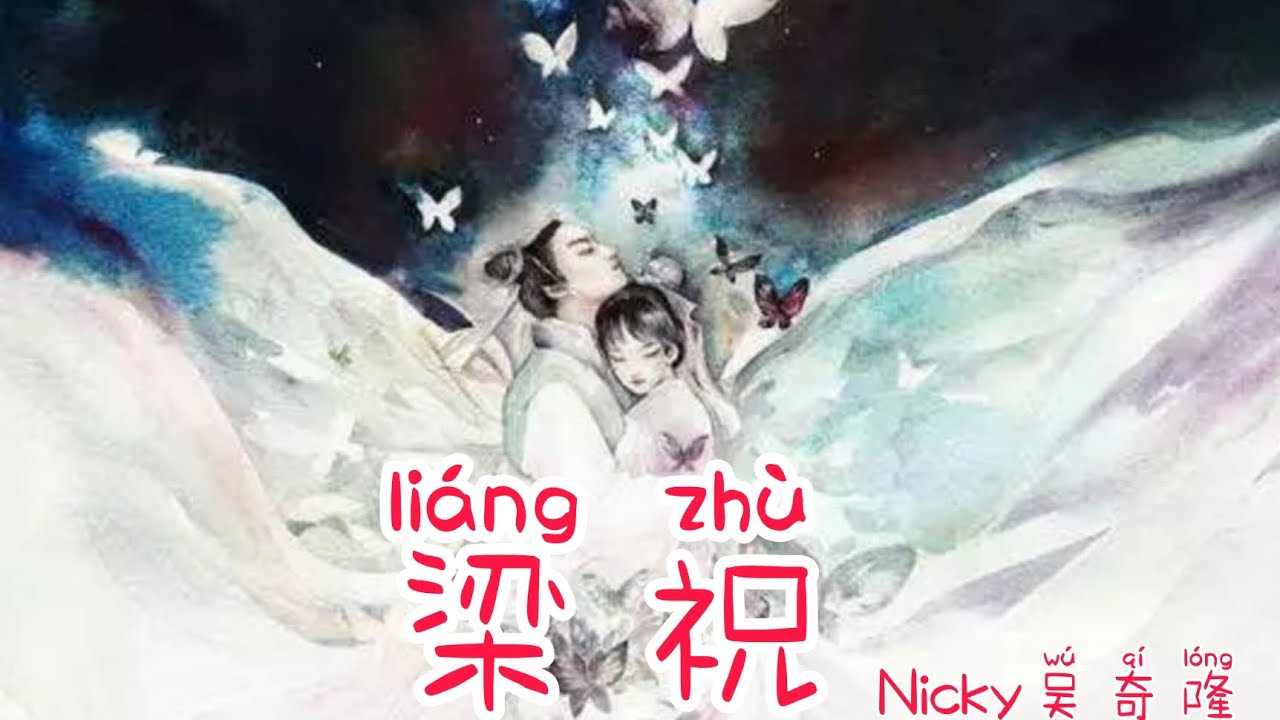 梁祝 | Liang Zhu (The Lovers/ Liang Zhu 1994 OST) – Nicky Wu 吴奇隆 (Lirik terjemahan ID) 梁祝 | Liang Zhu (The Lovers/ Liang Zhu 1994 OST) – Nicky Wu 吴奇隆 (Lirik terjemahan ID)
