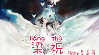 梁祝 | Liang Zhu (The Lovers/ Liang Zhu 1994 OST) – Nicky Wu 吴奇隆 (Lirik terjemahan ID)