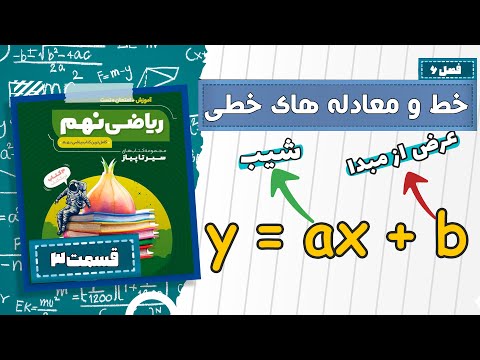 شیب و عرض از مبدا خط فصل ۶ ریاضی نهم خط و معادله های خطی قسمت۳