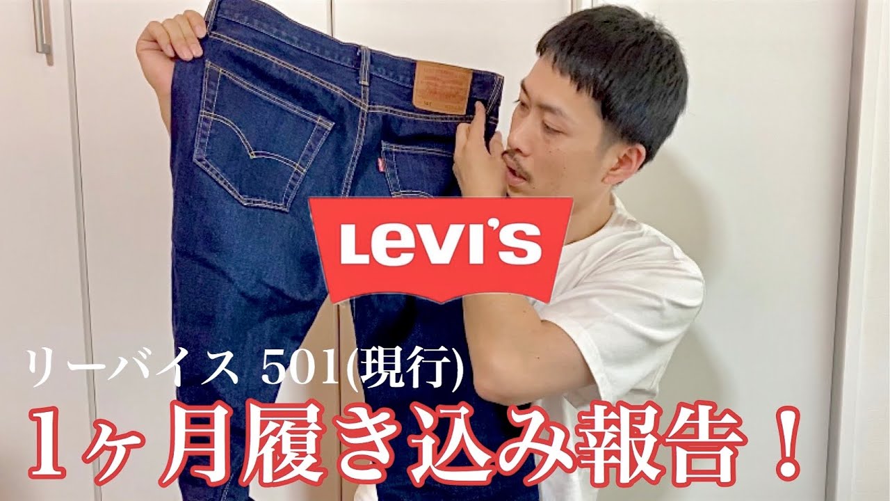 現行リーバイス 501履き込み1ヶ月の変化は？ 【デニム 色落ち