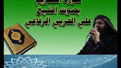سورة التحريم للشيخ علي الحربي الرفاعي