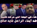 هذه هي الجهة التي حركت بهاء الدين طليبة ضد أبناء قايد صالح