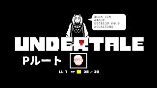アンダーテール　Pルート　最終回 part2