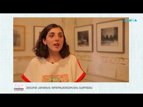 სიახლეები - ედუარდ კურტისის ფოტონამუშევრების გამოფენა