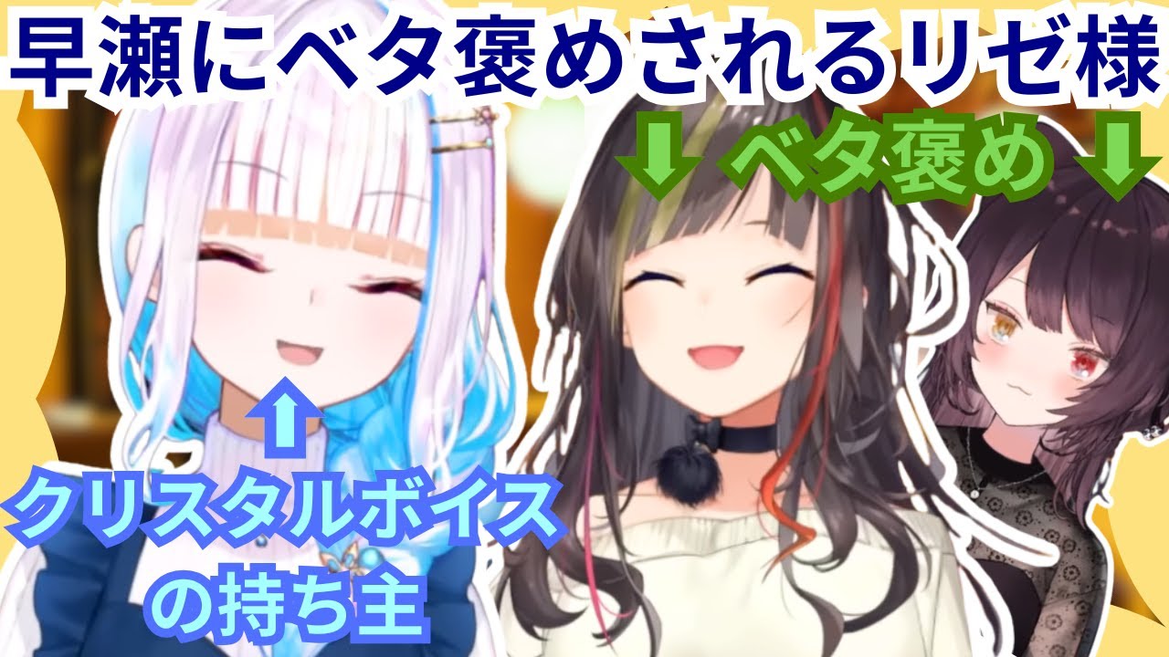 早瀬走に声を褒められるリゼ様【にじさんじ/早瀬走/リゼ・ヘルエスタ/戌亥とこ/にじさんじ】