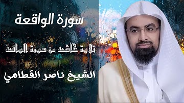 الشيخ ناصر القطامي  سورة الواقعة ابكت المصلين تلاوة خاشعه