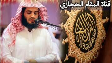 تلاوة حجازي للقارئ رعد الكردي من سورة الشعراء
