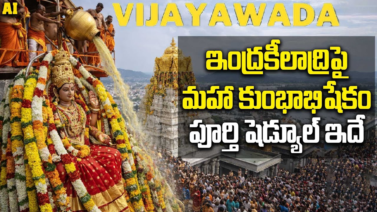Vijayawada Durga Temple | మహా కుంభాభిషేకం 12 ఏళ్లకు ఒకసారి వచ్చే అద్భుత ఘట్టం | Oneindia Telugu
