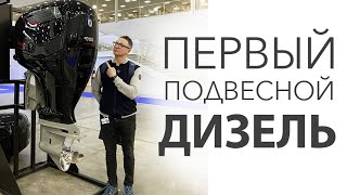 Подвесной ДИЗЕЛЬ 300 сил На Лодку! COX Marine На Выставке Moscow Boat Show 2022