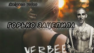 VERBEE - Горько Зацепила | REMIX | ikalgano video